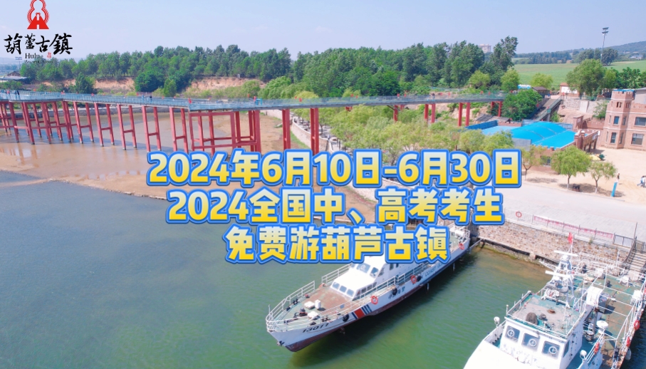 2024应届结业生可以免费游葫芦古镇啦~